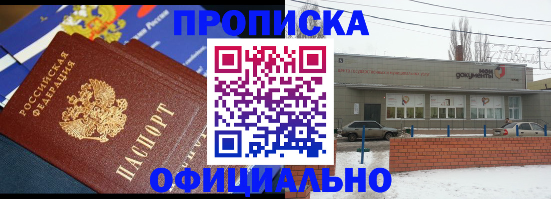 прописка регистрация в Новочеркасске