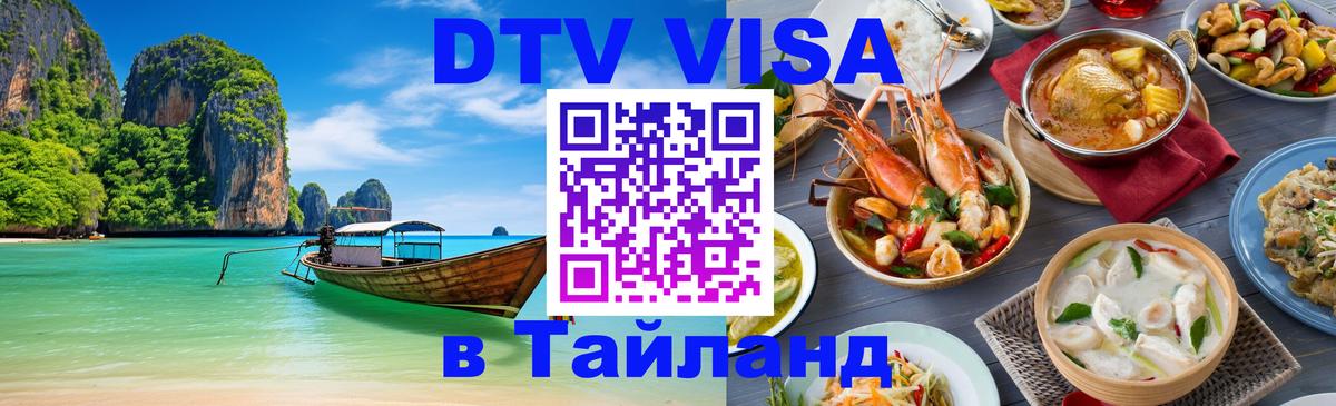 Купить DTV визу в Таиланд Новочеркасск 