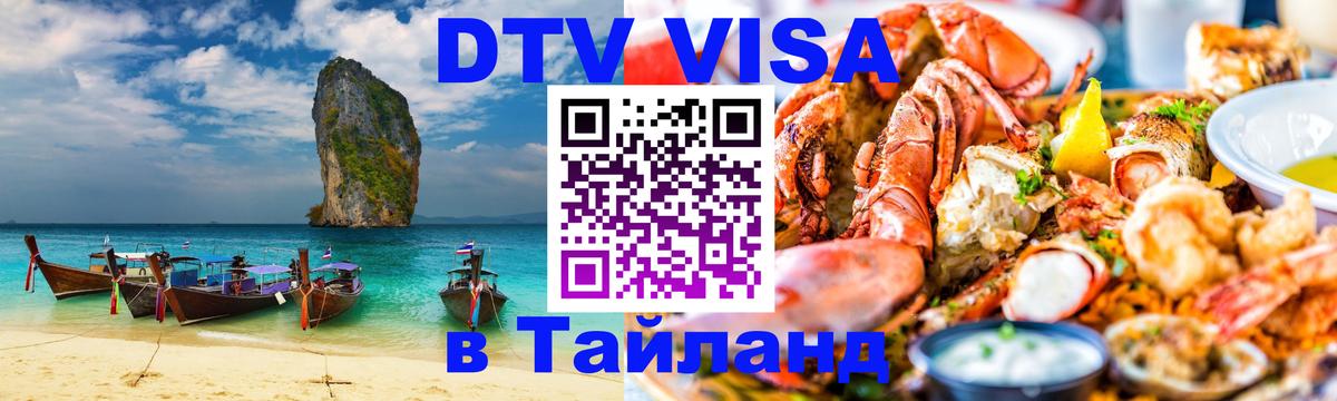 Купить DTV визу в Таиланд 