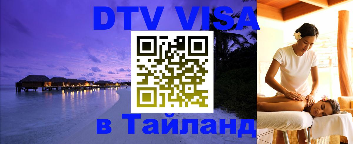 Стоимость и условия DTV визы — оформление в Таиланд под ключ - 20.11.2025 